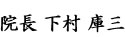 しもむら耳鼻咽喉科 院長 下村 庫三